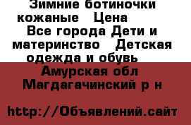 Зимние ботиночки кожаные › Цена ­ 750 - Все города Дети и материнство » Детская одежда и обувь   . Амурская обл.,Магдагачинский р-н